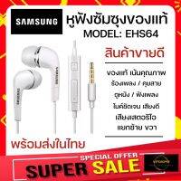 ❗️❗️ SALE ❗️❗️ [SAMSUNG] หูฟังซัมซุง Samsung แท้ Ear-Bud อย่างดี แท้แกะกล่อง ตระกูล A-J ของแท้ % เสียงดีมาก ประกัน 6 เดือน!! หูฟัง Headphones &amp; Headsets ออกกำลังกาย เล่นเกมส์ มาตรฐาน เอนกประสงค์ แข็งแรง ทนทาน ราคาถูก คุณภาพดี โปรดอ่านรายละเอียดก่อนสั่ง