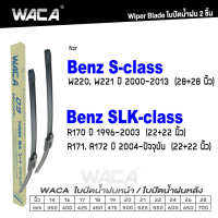 (ขนส่งถูกกว่า ส่งจากไทย) WACA for Benz S-class SLK-class W220 W221 R170 R171 R172 ใบปัดน้ำฝน ใบปัดน้ำฝนหน้า (2ชิ้น) WA2 FSA