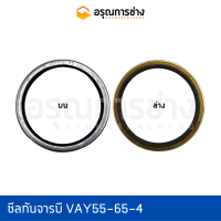 ซีลกันจารบี VAY55-65-4