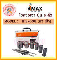 IMAX โฮลซอเจาะปูน 8 ตัวชุด รุ่น IHS-008  (กระเป๋า)