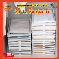 (เซ็ต 12 ชิ้น คุ้มกว่า )ที่พับเสื้อผ้า กระดานสำหรับเก็บเสื้อผ้า แผ่นเก็บเสื้อผ้ากันยับ ช่วยจัดเก็บเสื้อผ้าได้อย่างเป็นระเบียบ พร้อมส่ง