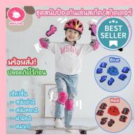 Babyloved ?พร้อมส่ง? สนับเข่าสเก็ตบอร์ด7ชิ้น ชุดอุปกรณ์ป้องกัน สนับเข่า ศอก ฝ่ามือและหมวก อุปกรณ์ป้องกันมืออาชีพ สวมใส่เล่นสเก็ต