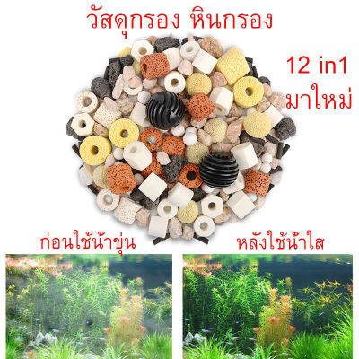 ถูกที่สุด วัสดุกรอง 12 in 1 หินภูเขาไฟ หินกรอง พร้อมถุงซิป เซรามิคริงค์ 0.5kg ตู้ปลา ช่วยสร้างแบคทีเรียที่เป็นประโยชน์ ทำให้น้ำใสสะอาด