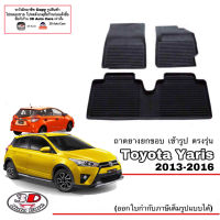 (แยกตามตัวเลือก) ผ้ายางปูพื้น ยกขอบ ตรงรุ่น Toyota Yaris 2013-2016 (A/T, M/T) พรมยางปูพื้นยกขอบเข้ารูป ตรงรุ่น ถาดยางปูพื้น พรมกันน้ำ