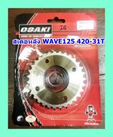 สเตอหลัง กลึง OSAKI WAVE125/WAVE110-I/DREAM110-I/WAVE100S  420-31T