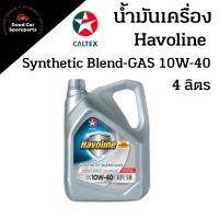 ฮาโวลีน® ซินเธติก เบลนด์ แก๊ส SAE 10W-40 น้ำมันเครื่องกึ่งสังเคราะห์ Havoline Synthetic Blend GAS SAE 10W-40 สำหรับรถติดแก๊ส CNG LPG