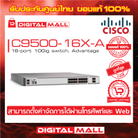 Switch Cisco C9500-16X-A Catalyst 9500 16-port 10Gig switch, Advantage (สวิตช์) ประกันตลอดการใช้งาน