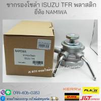 เฉพาะขากรองโซล่า ISUZU TFR พลาสติก ยี่ห้อ NAMIWA