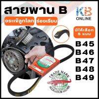 จระเข้ลูกโลก สายพาน B ร่องเรียบ (มีให้เลือก 5 แบบ B45 B46 B47 B48 B49)