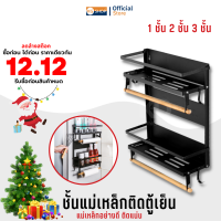 ชั้นแม่เหล็กติดตู้เย็น 1/2/3 ชั้น 28 ซม.+ราวแขวน ติดแน่น ไม่เลื่อนหลุด รับน้ำหนัก ถึง 6 กก. ไม่ต้องเจาะ ย้ายได้ ใช้งานอเนกประสงค์ ชั้นวางของ