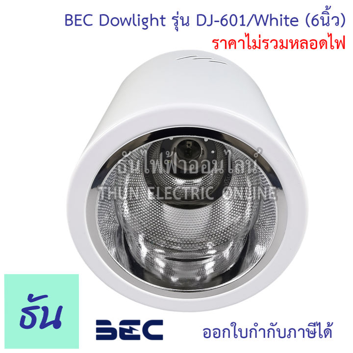 bec-dowlight-ดาวไลท์ติดลอย-ทรงกระบอกกลม-สีขาวและสีดำ-dj-401-white-dj-601-white-dj-401-black-dj-601-black-220v-50-60hz-ใช้งานกับหลอดขั้ว-e27-ราคาไม่รวมหลอดไฟ-ธันไฟฟ้า