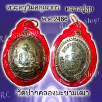 เหรียญหลวงปู่ศุข วัดปากคลองมะขามเฒ่า รุ่นแรก ปี 2466 ของพร้อมส่ง