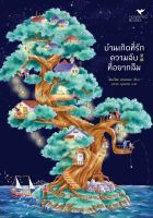 หนังสือนิยาย  บ้านเกิดที่รัก ความลับที่อยากลืม / มินะโตะ คานะเอะ / สำนักพิมพ์ ฮัมมิงบุ๊คส์ / ราคาปก 299 บาท