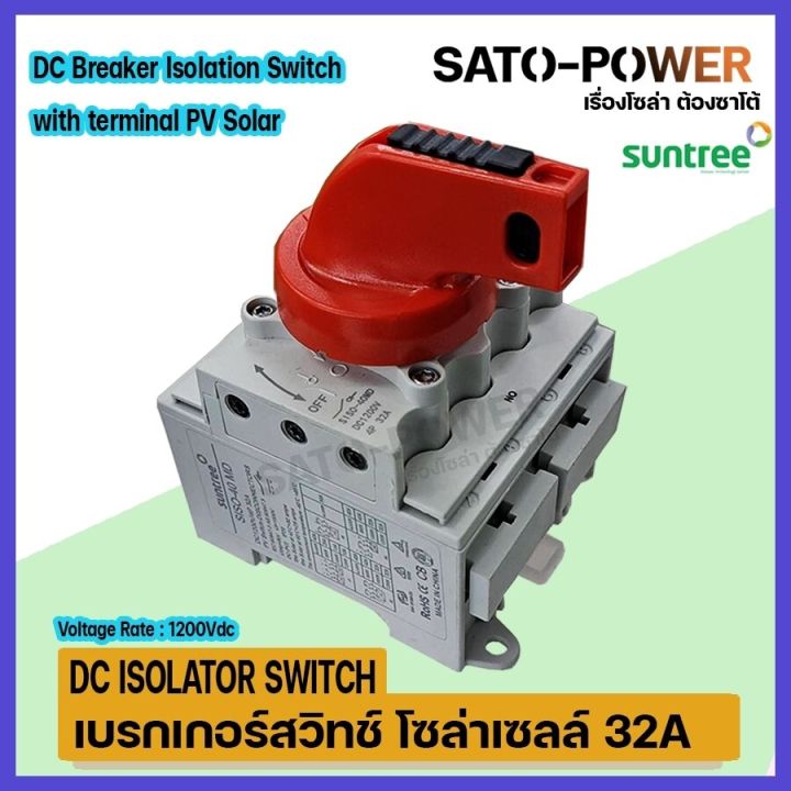 เบรกเกอร์สวิชท์-โซล่าเซลล์-32a-dc-breaker-isolator-switch