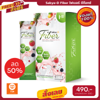 ฟรีค่าส่ง Sabye D Fiber สบายดี ไฟเบอร์ ดีท็อก ไฟเบอร์ลดพุง 1 กล่อง มี 10 ซอง มีเก็บเงินปลายทาง