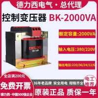 Delixi หม้อแปลงควบคุม BK-2000VA สามเฟส380V เฟสเดียว220V เอาต์พุต36V เปลี่ยน24V 12V โวลต์