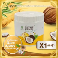 ครีมโสมมะพร้าว โสมมะพร้าวคอลลาเจน [ เซ็ต 1 กระปุก ] COCONUT GINSENG CREAM โสมมะพร้าว ( 500 กรัม / กระปุก )