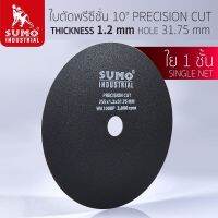 ใบตัด ใบตัด 10 x1.2x31.75 Precision Cut SUMO ใบตัดพรีซีซั่น สำหรับงานโลหะวิทยา ใบตัดบาง ตัดได้แม่นยำ และมั่นคง คุณภาพดีเยี่ยม