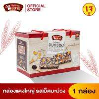 ข้าวกรอบสยาม รส มะม่วงหิมพานต์ งาดำ (กล่องแดง) ขนาด 390 กรัม