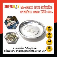 NARITA ถาด แม่เหล็ก วางน็อต กลม 150 มม. No.BS521091 จานแม่เหล็ก ที่เก็บอุปกรณ์ อุปกรณ์เก็บของ เครื่องมือช่าง เครื่องมือซ่อมจักรยาน MAGNETIC PARTS BOWL สามารถดูดวัสดุเหล็กได้ จาก USA ถาดแม่เหล็ก