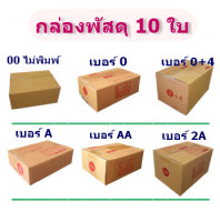 (แพ็ค 10 ใบ) กล่องไปรษณีย์ เบอร์ (00,0,0+4,AA,A,2A) กล่องพัสดุราคาถูก ราคาโรงงานผลิตโดยตรง มีเก็บเงินปลายทาง