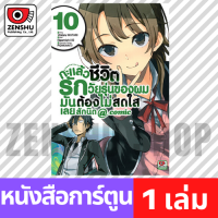 [COMIC] กะแล้วชีวิตรักวัยรุ่นของผมฯ comic เล่ม 1-17 เล่ม 10 [Y00025]