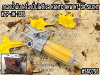 กรองน้ำมัน เครื่องปั่นไฟดีเซล KANTO 9KW KT-D9-SILENT #ZP-JK-32B