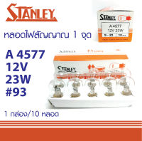 หลอดไฟท้าย หลอดไฟเลี้ยว หลอดไฟถอย  STANLEY 93 12V 23W 1จุด 4577 MADE IN JAPAN หลอดไฟสัญญาณ สแตนเลย์ 10หลอด