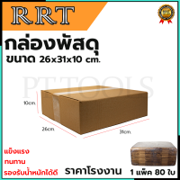 กล่องพัสดุ กล่องไปรษณีย์ ขนาด 26*31*10 (แพ็ค 80 ใบ)