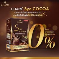 ชาเม่ ซาย โกโก้ ลดน้ำหนัก (1 กล่อง 10 ซอง) CHAME Sye Cocoa โกโก้พรีเมี่ยมเข้มข้นจากสเปน