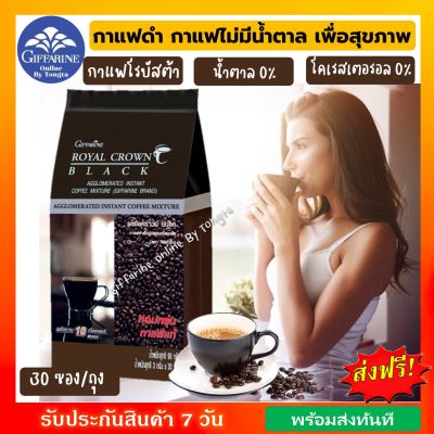 ส่งฟรี!! กาแฟ กาแฟดำ กาแฟดำกิฟฟารีน กาแฟสุขภาพ รอยัล คราวน์ แบล็ค คอฟฟี่ (30 ซอง) กาแฟโรบัสต้า รสชาติอร่อย เข้มข้น Giffarine Black Coffee