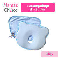 AZ0013 หมอนหลุมหัวทุยสำหรับเด็ก Mamas Choice Flat Head Prevention Pillow สำหรับเด็ก ที่จะช่วยรักษารูปทรงศีรษะของลูกน้อย