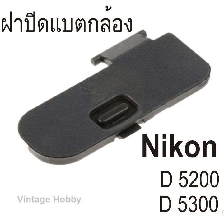 ฝาครอบแบตเตอรี่กล้อง-ฝาปิดแบตกล้อง-nikon-d5200-d5300-ตรงรุ่น