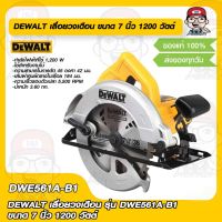 DEWALT เลื่อยวงเดือน รุ่น DWE561A-B1 ขนาด 7 นิ้ว 1200 วัตต์ ของแท้ 100% รับประกัน 3 ปี ของแท้ 100%