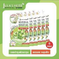 Julas Herb MORINGA ADVANCE REPAIR GEL จุฬาเฮิร์บ เจลมะรุมใหม่ ลดหลุมสิว ลดรอยดำ รอยแดง 8 ml. 6 ซอง