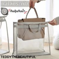 teddy ราคาถูก!! ถุงใส่กระเป๋า ป้องกันฝุ่น ถุงกันฝุ่นกระเป๋า พลาสติกคลุมกระเป๋ากันฝุ่น กระเป๋า PVC ขนาด s / m / l / xl / xxl