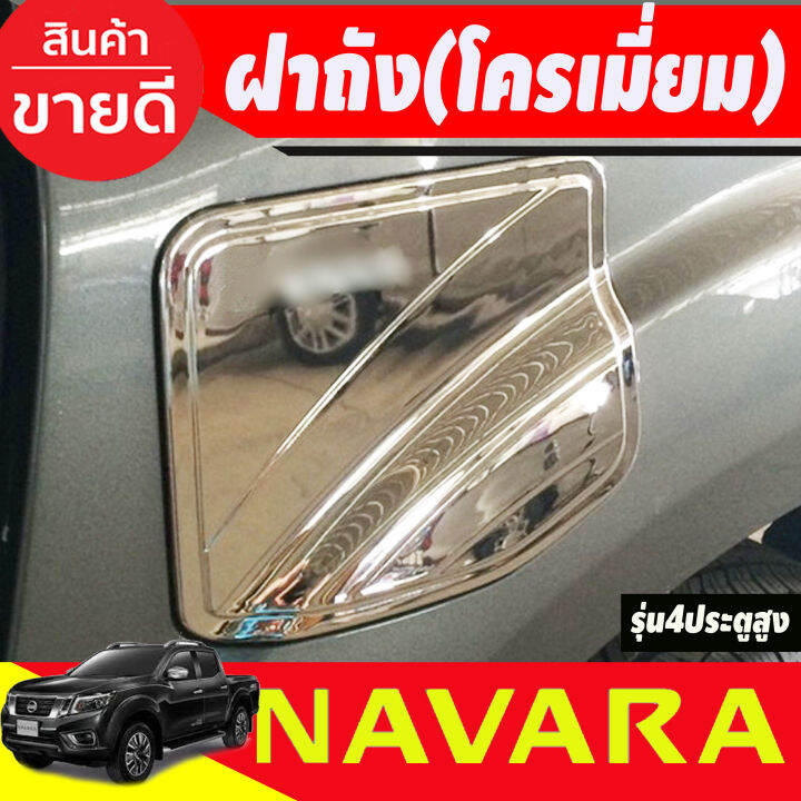 ครอบฝาถังน้ำมัน ชุปโครเมี่ยม รุ่น4ประตูยกสูง NISSAN NAVARA NP300 2014 2015 2016 2017 2018 2019 2020 (A)