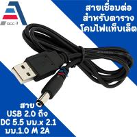 พอร์ต USB 2.0 A Male to 5.5 x 2.1mm DC 5V/12V Charger Cable