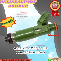 หัวฉีด ALTIS ปี03-06 1.8 (ราคา/1ชิ้น)#23209-22040 ?สั่งเลยอย่าเลื่อนผ่าน  ราคาถูกที่สุด ให้ไวรีบสั่ง?