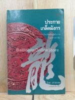 [หนังสือเก่า/ หนังสือมือสอง] ประกายเกล็ดมังกร ทำเนียบอัจฉริยบุรุษโบราณในพงศวดารจีน