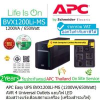 APC EASY UPS BVX1200LI-MS(1200VA/650WATTS)เครื่องสำรองไฟฟ้า AVR 4UNIVERSAL OUTLET มีมอก มีไฟ LEDแจ้งเตือนสถานะเครื่องประกันศูนย์ 2 ปี APC THAI ONSITE SERVICE รวม VATแล้ว ออก VAT ได้