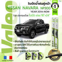 ?อันดับหนึ่งจากฝรั่งเศส?  ใบปัดน้ำฝน คู่หน้า VALEO FIRST frameless รุ่นตะขอ ก้านอ่อน  สำหรับรถ NISSAN NAVARA NP300 ขนาด 18”+24” ปี 2014-2019 นาวาร่า  14,15,16,17,18,19