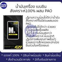 น้ำมันเครื่อง เบนซิน Mx EcoTecnica ER SAE 0W20 API SP RC