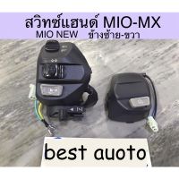 สวิทซ์แฮนด์ MIO MX MIO NEW 10 สาย ซ้ายขวา งานเกรดดี ปิดไฟเลี้ยวสําหรับรถจักรยานยนต์ Yamaha Mio