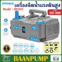 ZINSANO รุ่น PR1301 เครื่องฉีดน้ำแรงดันสูง 130 บาร์ ปรับแรงดันได้ ดูดน้ำได้ไม่ต้องมีแรงดันเริ่มต้น ฉีดน้ำ เครื่องฉีด ซินซาโน่