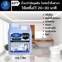 AP7 น้ำยากำจัดอุดตันในท่อน้ำทิ้ง กำจัดขยะที่เป็นสาเหตุให้เกิดการอุดตัน ใช้สำหรับเทลงในท่อน้ำทิ้งต่างๆ ใช้กำจัดขยะที่เป็นสาเหตุ