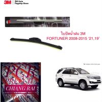 3M 2 ก้าน ใบปัดน้ำฝน ที่ปัดน้ำฝน ก้านปัดน้ำฝน รุ่นซิลิโคน Frameless FORTUNER ฟอร์จูนเนอร์ 2008-2015 19,21 นิ้ว