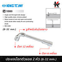 KING TONY ประแจบ๊อกตัวแอล 2 หัว (เบอร์ 8-32 mm.) ประแจบ๊อกตัวแอล ประแจบ๊อก ประแจชุด(มีรูใช้ไขควงขัน น็อตยาว ใช้ตั้งวาล์ว) kingtony ของแท้ 100%