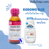 หัวเชื้อน้ำหอมแท้ 100% กลิ่นแป้งโคโดโมะ บลู (KODOMO BLUE) ขนาด 30 ML.