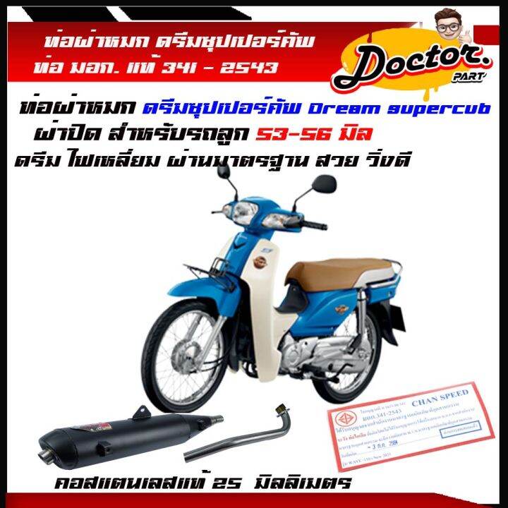 ท่อผ่า-dream-super-cub-ท่อดรีม-dream-110i-ซุปเปอร์-คัพ-ตรงรุ่น-ดรีมซุปเปอร์คัพ-ท่อผ่าหมด-ดรีม-ไฟเหลี่ยม-ปี2013-2017-ม-อ-ก-แท้-คอ25-มิล